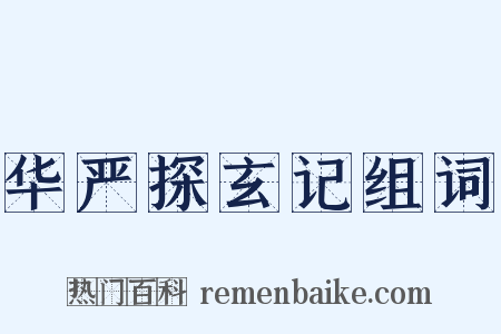 华严探玄记组词是什么意思的图片